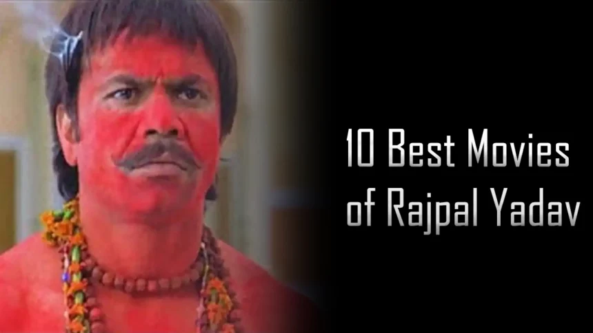 10 best movies of rajpal yadav : राजपाल यादव की 10 बेहतरीन फिल्में जो आपको हंसी से लोटपोट कर देंगी