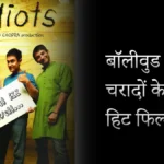 Dumb charades movies :बॉलीवुड डम्ब चरादों के लिए हिट फिल्में