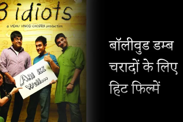 Dumb charades movies :बॉलीवुड डम्ब चरादों के लिए हिट फिल्में