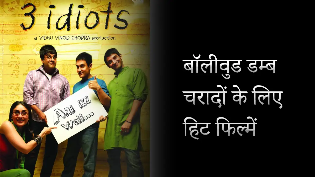 Dumb charades movies :बॉलीवुड डम्ब चरादों के लिए हिट फिल्में